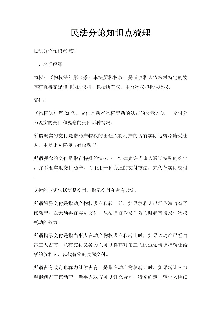 民法分论知识点梳理_第1页