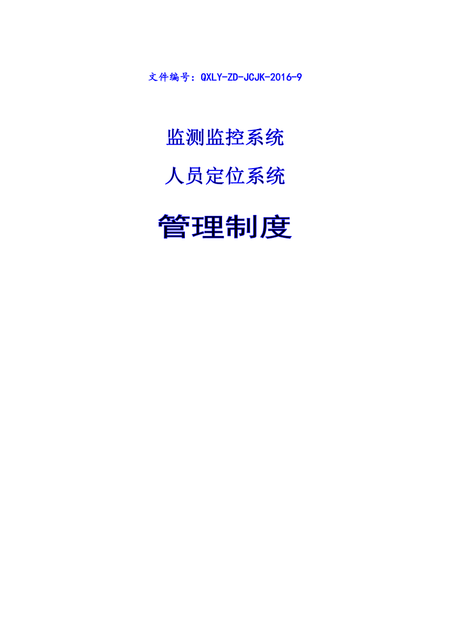 某煤矿监测监控系统人员定位系统管理制度汇编_第2页