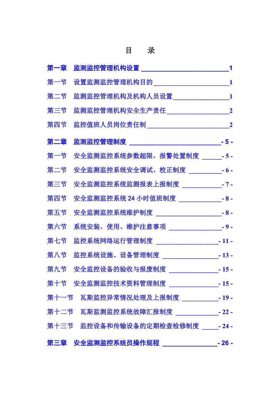 某煤矿监测监控系统人员定位系统管理制度汇编_第4页