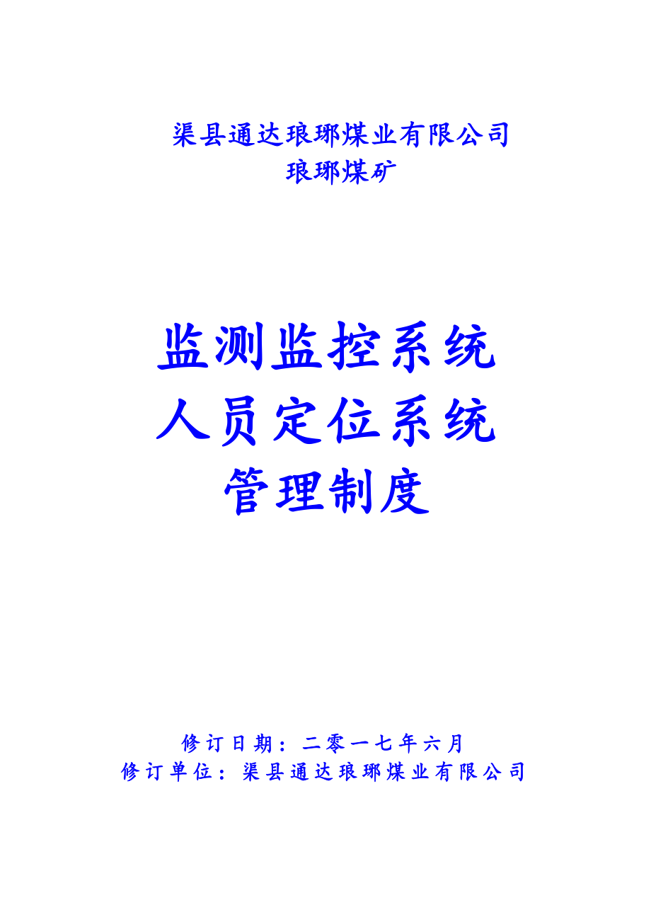 某煤矿监测监控系统人员定位系统管理制度汇编