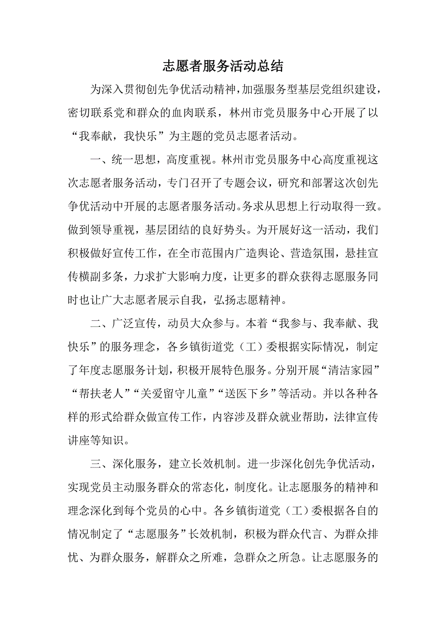 志愿者服务活动总结_第1页