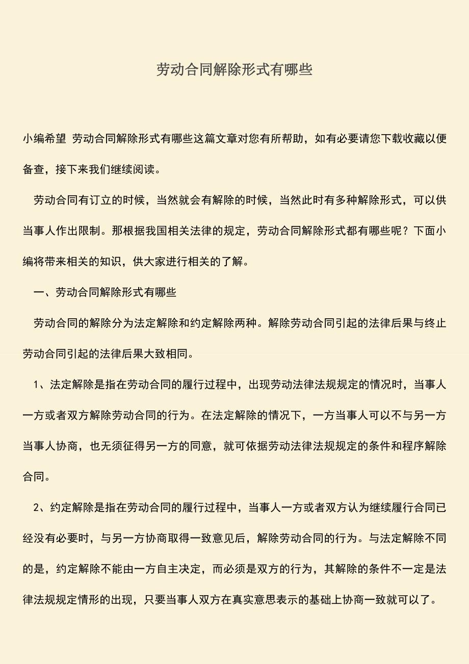 推荐：劳动合同解除形式有哪些.doc_第1页