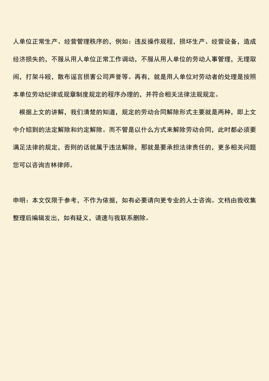 推荐：劳动合同解除形式有哪些.doc_第3页