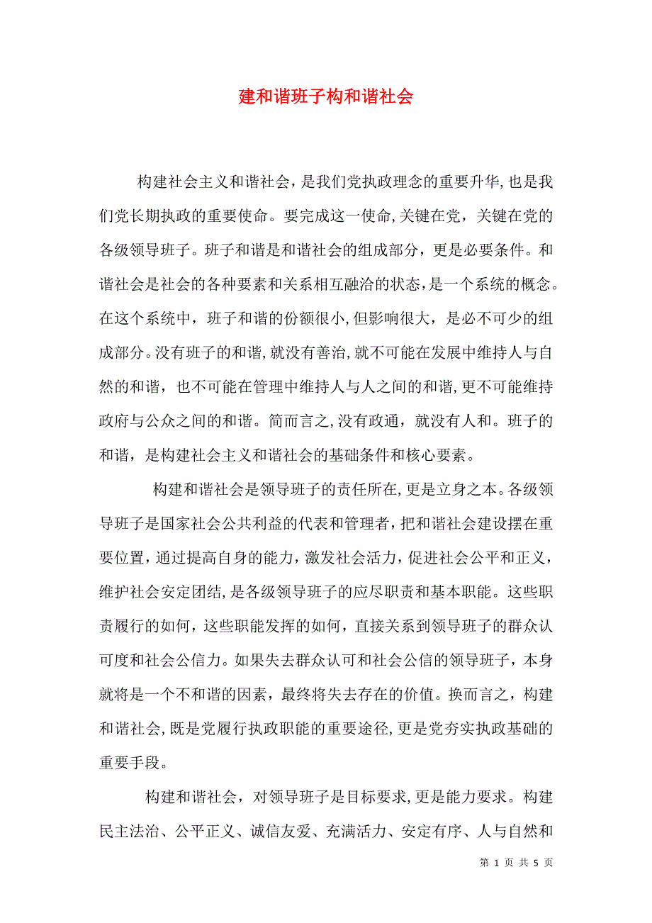 建和谐班子构和谐社会_第1页