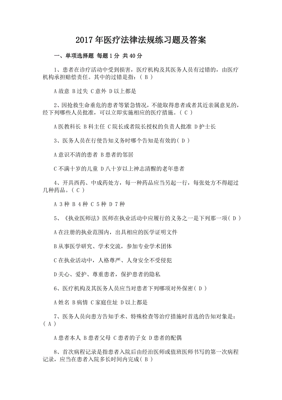 2017年医疗法律法规练习题及答案_第1页