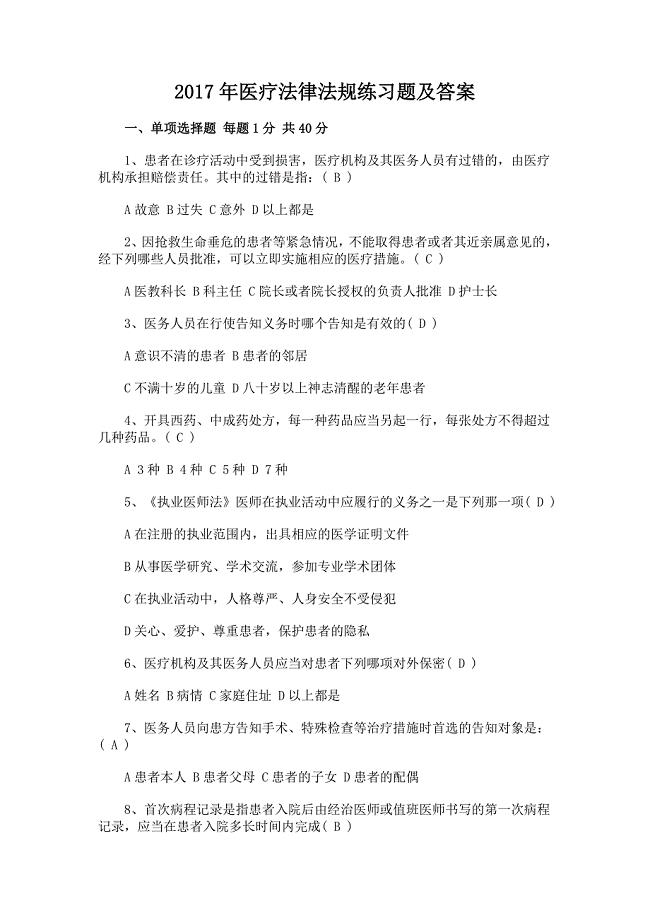 2017年医疗法律法规练习题及答案
