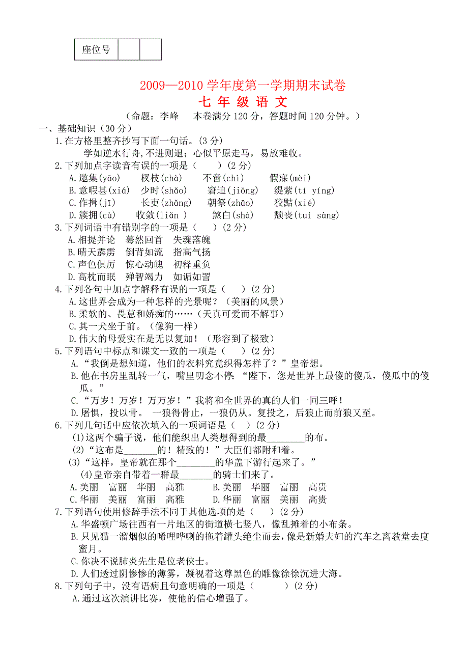 2009—2010学年度七年级语文第一学期期末试卷 北师大版_第1页