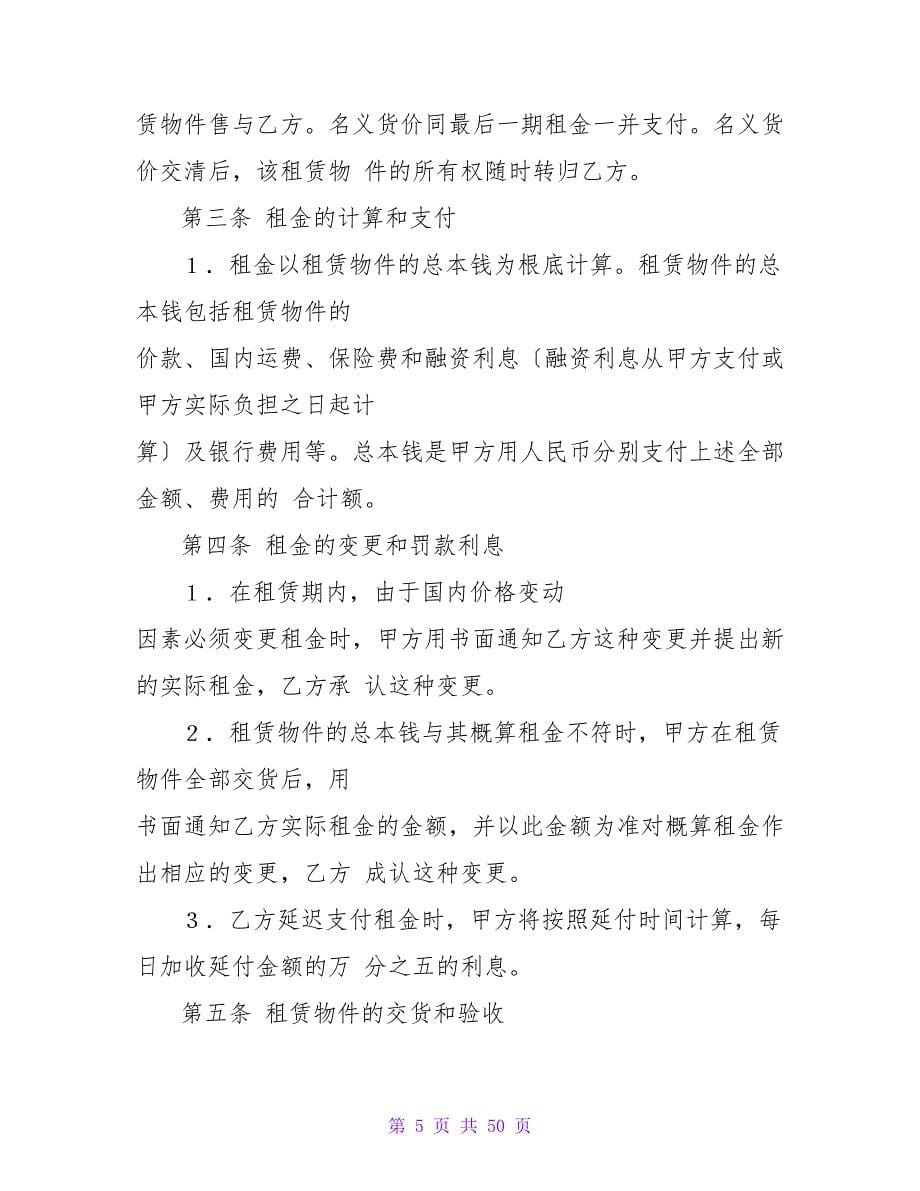 融资租赁合同模板汇总七篇.doc_第5页