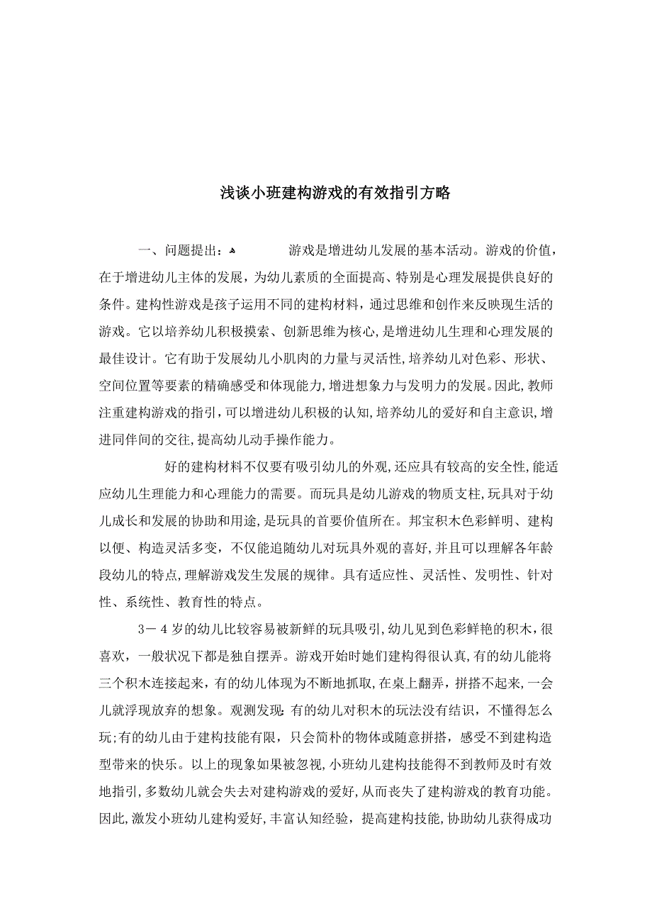 浅谈小班建构游戏的有效指导策略模板_第2页