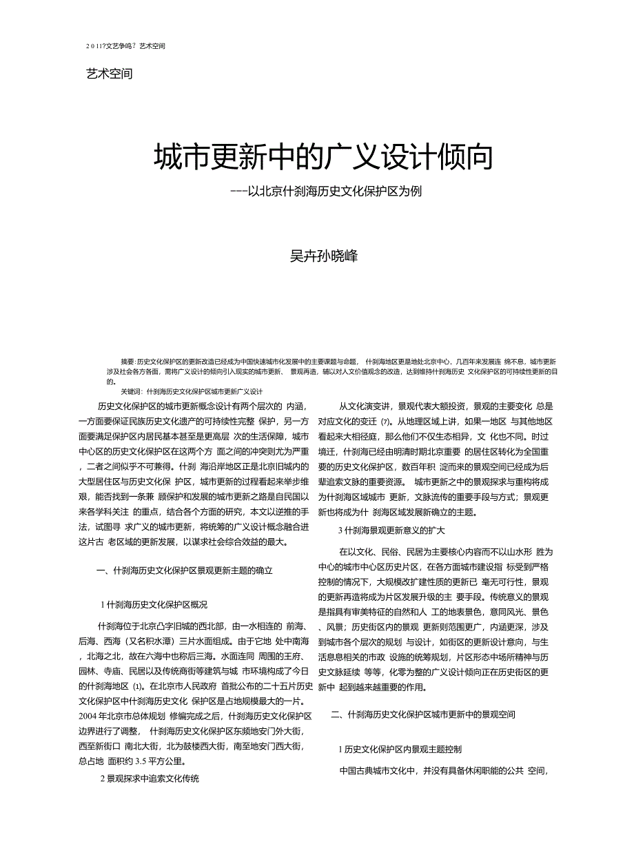 城市更新中的广义设计倾向以北京什刹海历史文化保护区为例_第1页