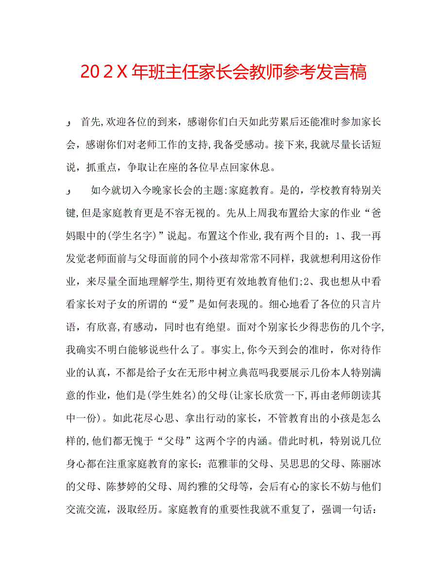 班主任家长会教师发言稿_第1页