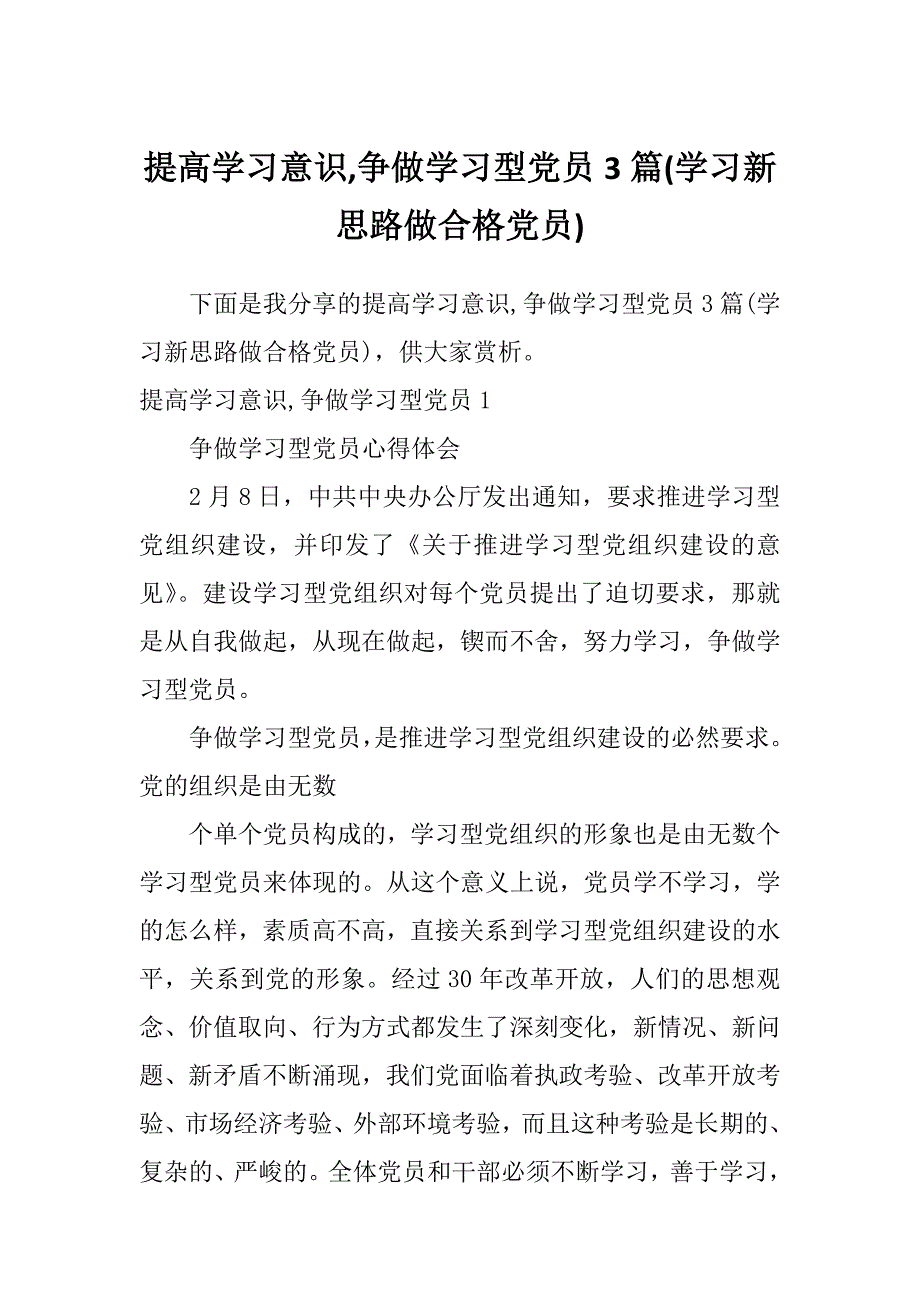 提高学习意识,争做学习型党员3篇(学习新思路做合格党员)_第1页