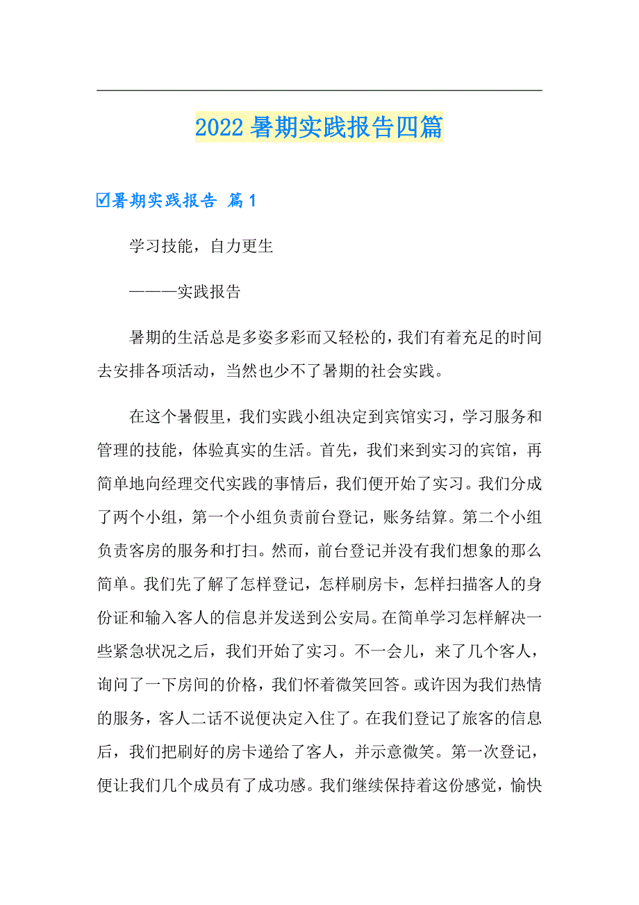 2022暑期实践报告四篇_第1页