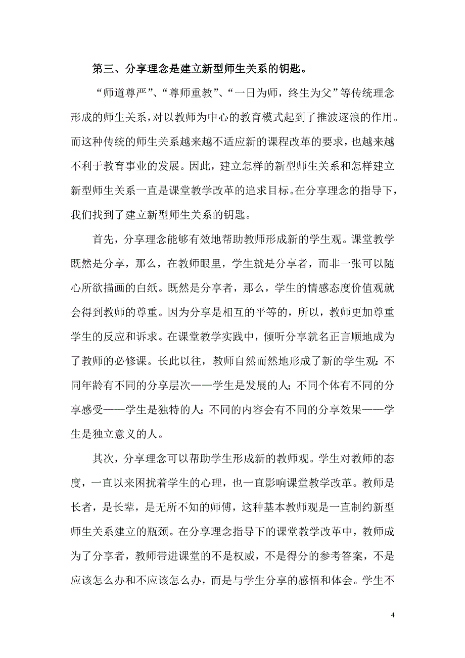 用分享理念指导课堂教学.doc_第4页