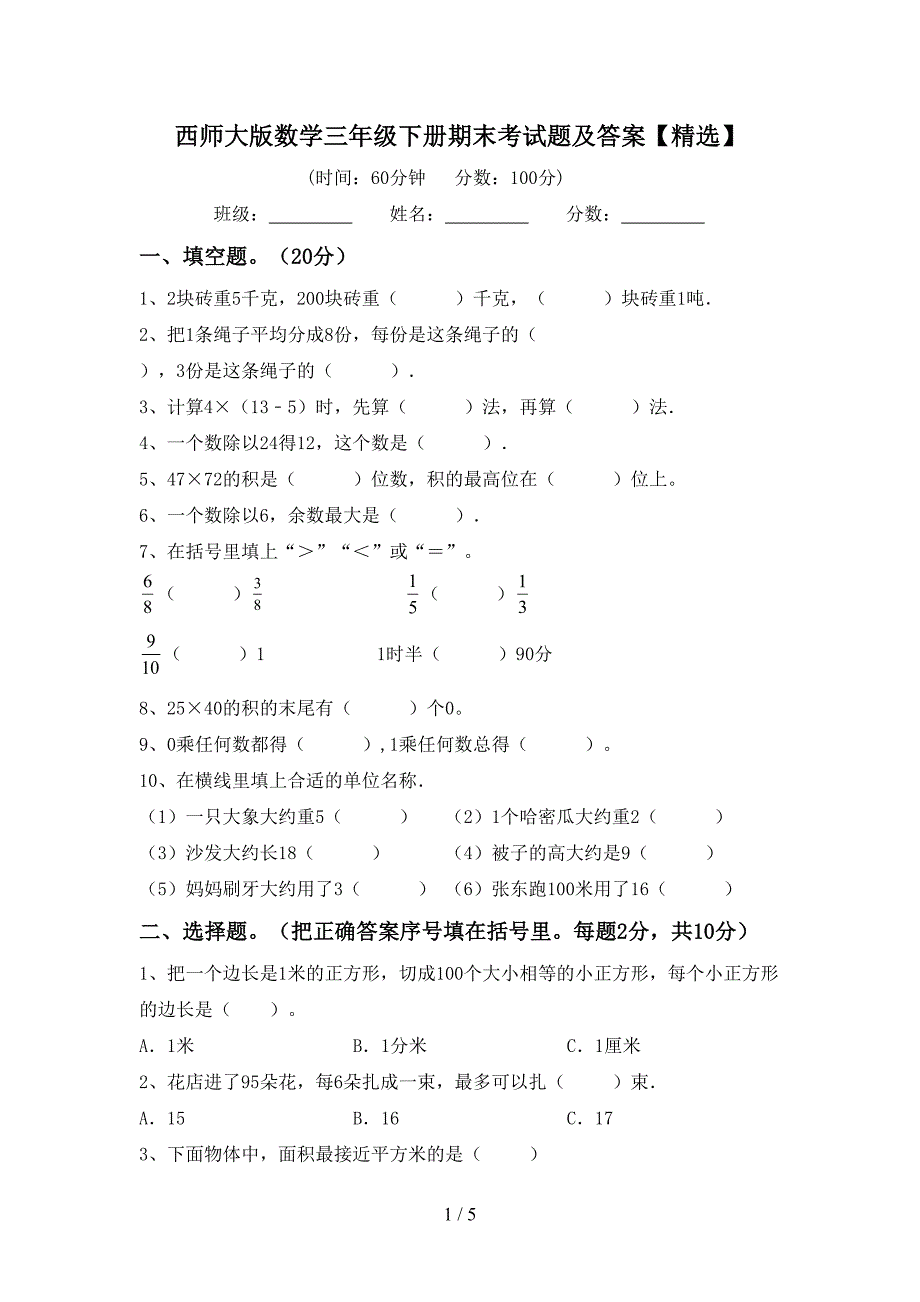 西师大版数学三年级下册期末考试题及答案【精选】.doc_第1页