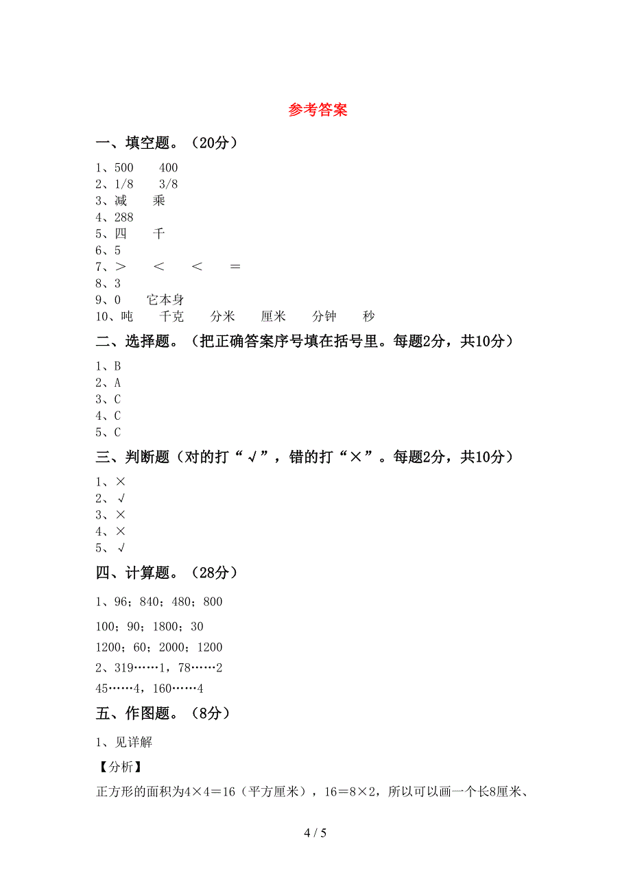 西师大版数学三年级下册期末考试题及答案【精选】.doc_第4页