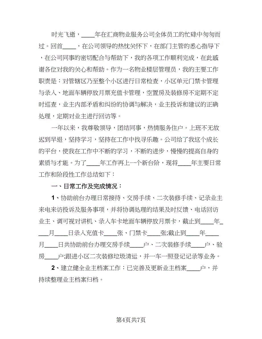 物业管理员工作年度总结标准模板（三篇）.doc_第4页