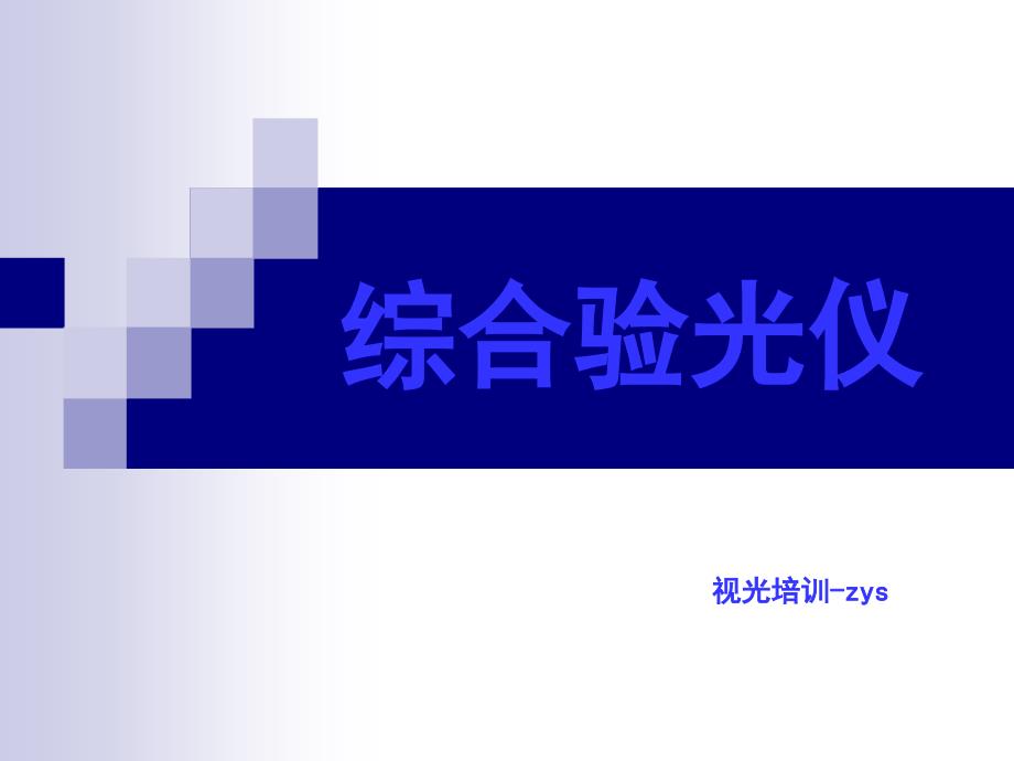 综合验光仪操作_第1页
