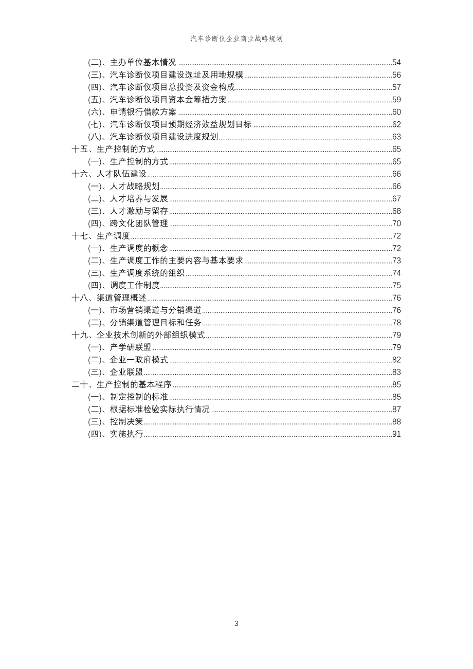 2023年汽车诊断仪企业商业战略规划_第3页