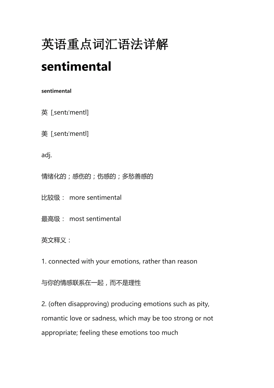 英语重点词汇语法详解sentimental全.docx_第1页