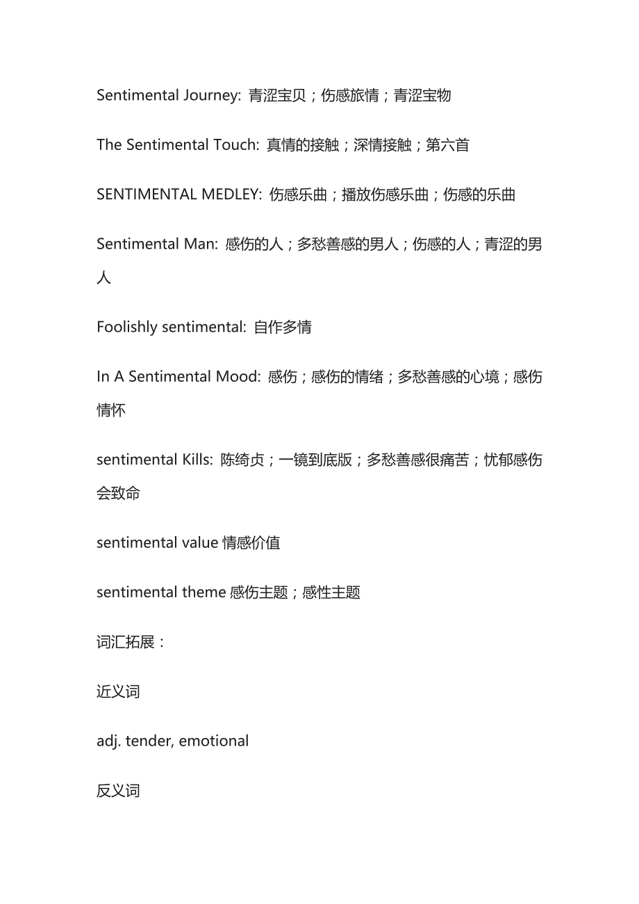 英语重点词汇语法详解sentimental全.docx_第3页