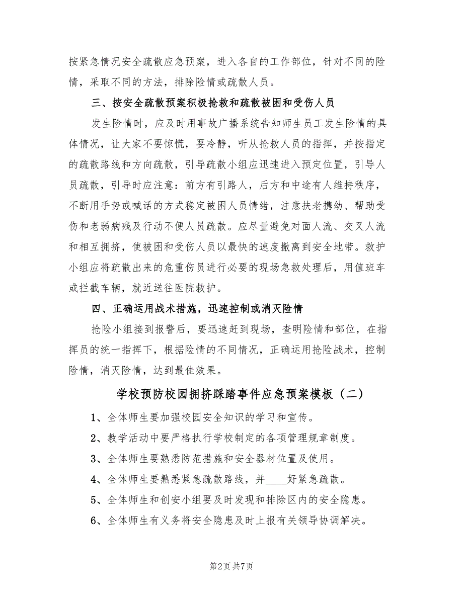 学校预防校园拥挤踩踏事件应急预案模板（七篇）.doc_第2页