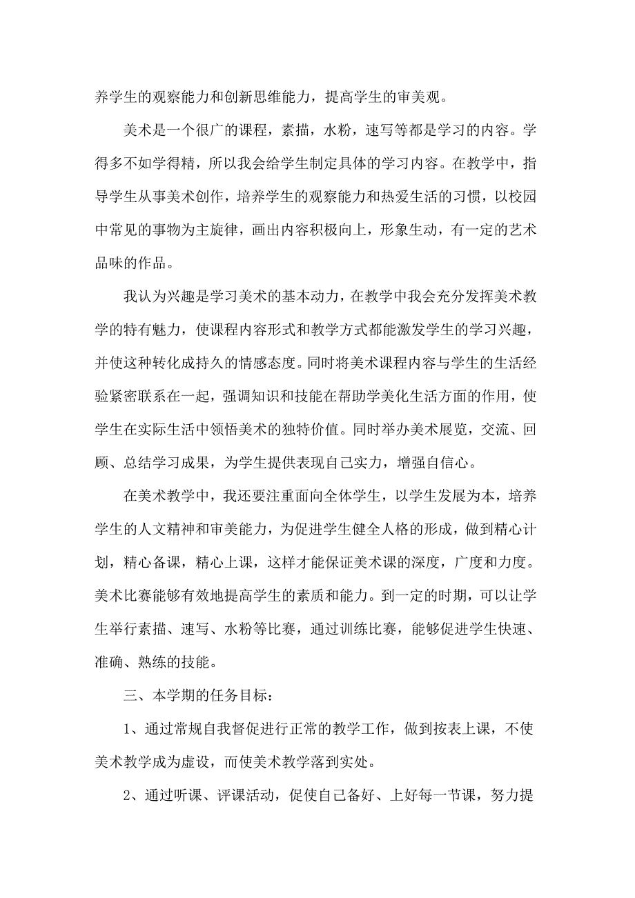 2022美术教学工作计划范文汇总九篇_第4页