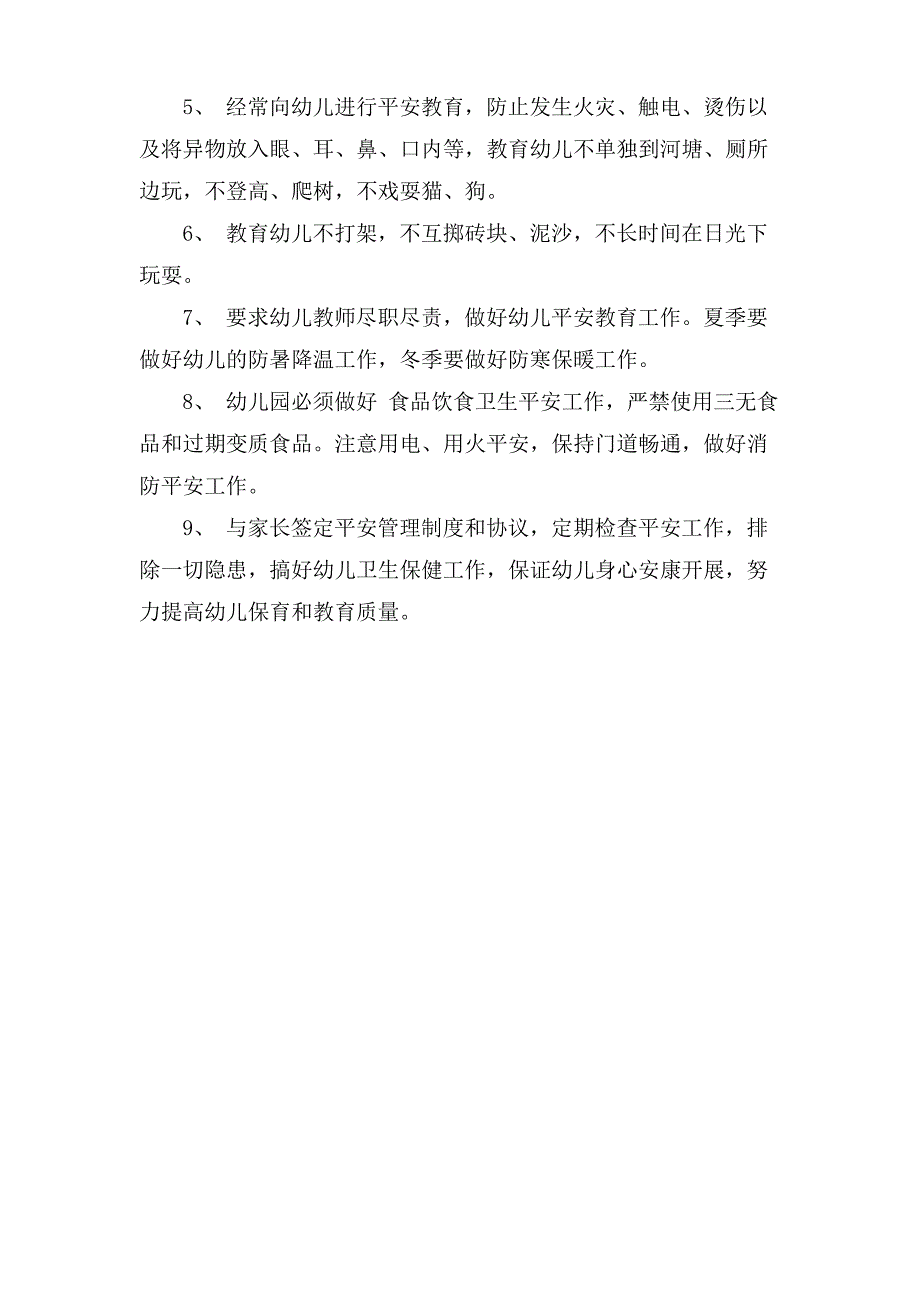 幼儿园安全管理制度范则_第4页