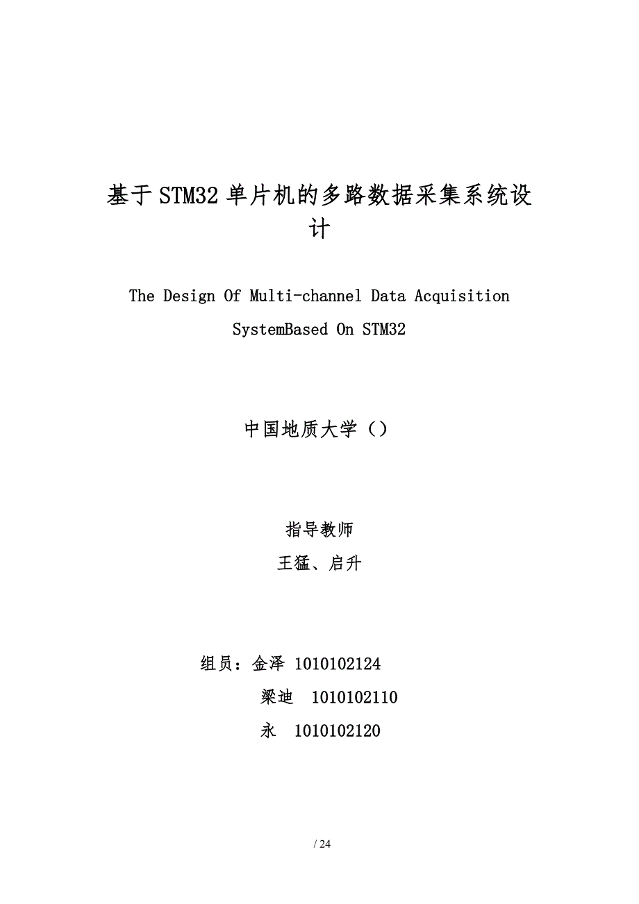 基于STM32单片机的多路数据采集系统设计说明_第1页