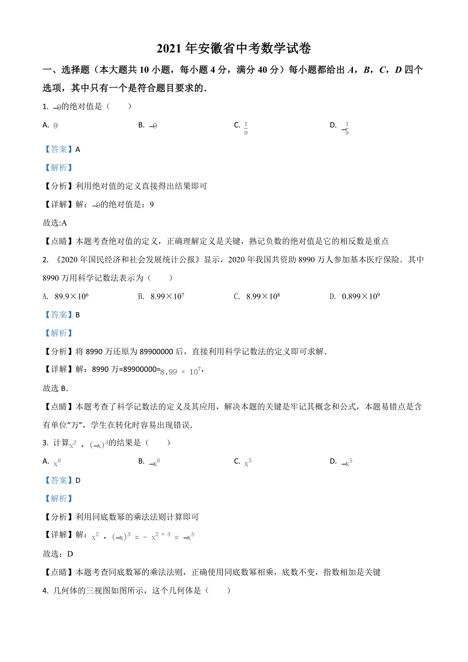 2021届安徽省中考数学试卷真题（及答案）_第1页