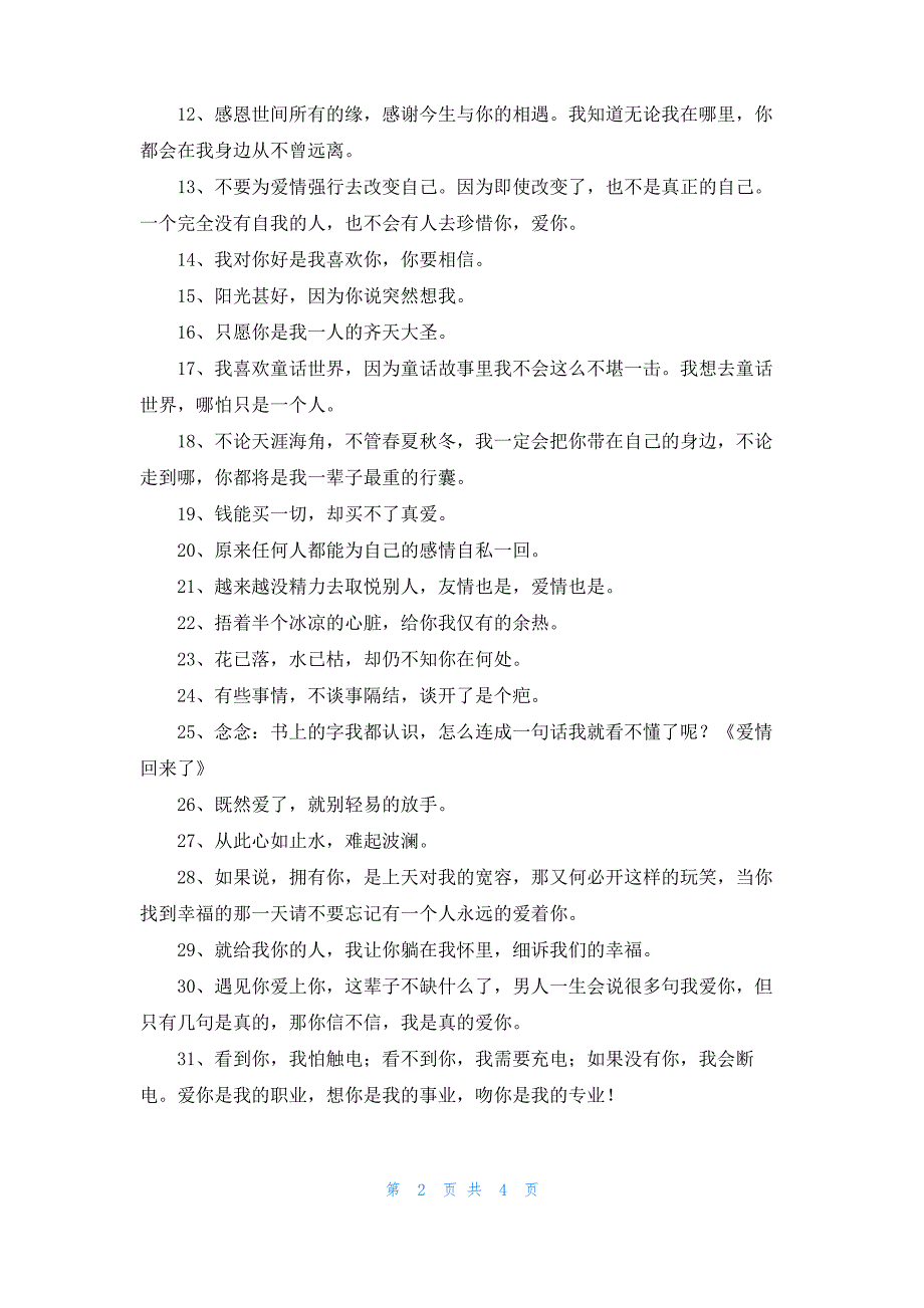 2022年爱情的情感句子汇编46条_第2页