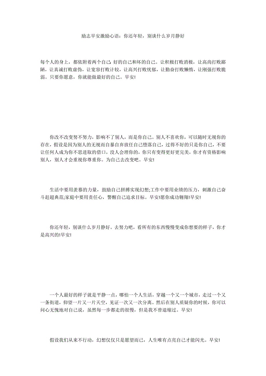 励志早安激励心语：你还年轻别谈什么岁月静好_第1页