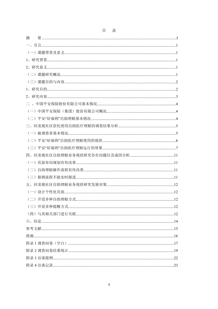 关于平安好福利医疗理赔业务满意度调查以回龙观社区居民为例_第3页