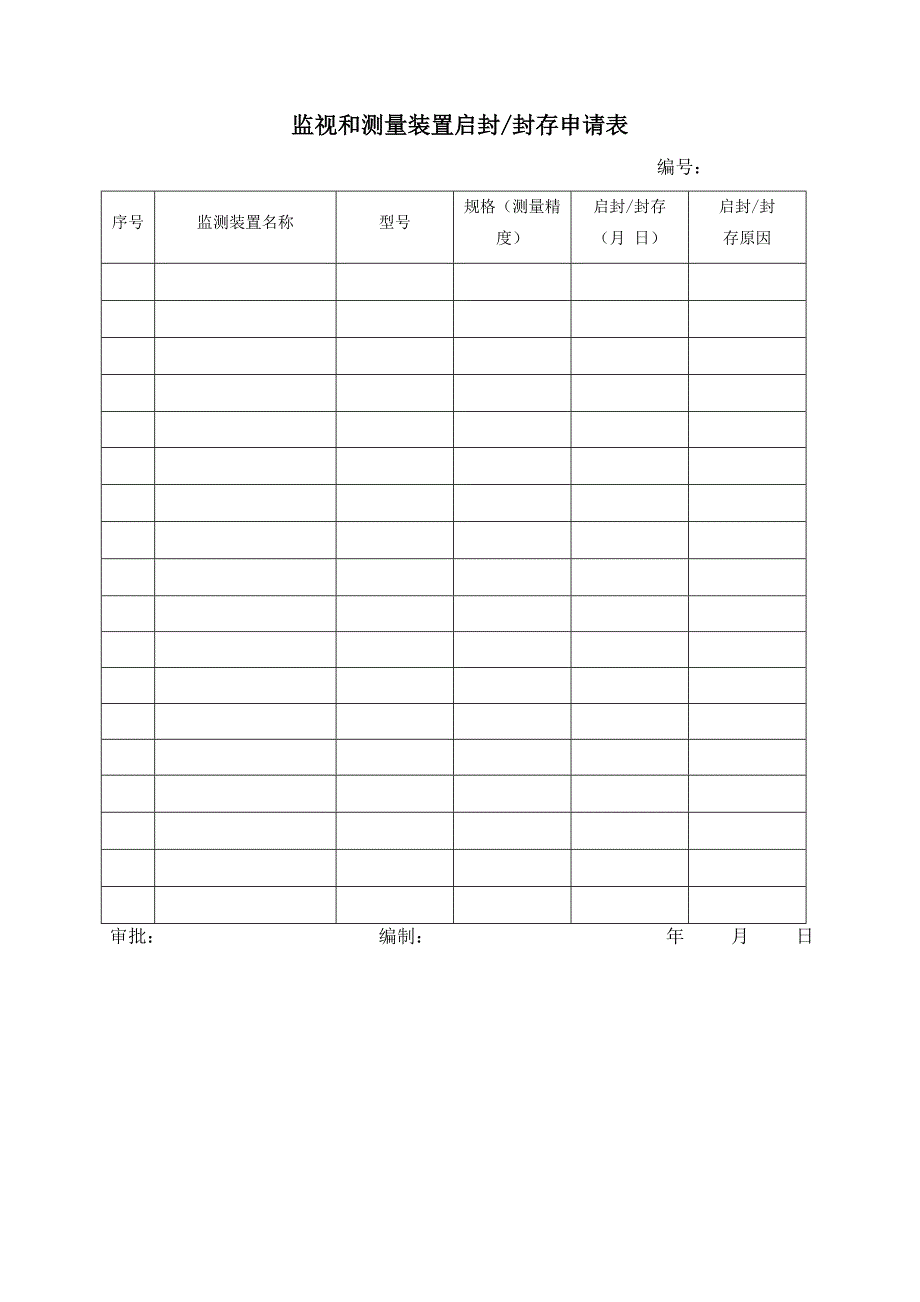 计量器具购置申请表_第2页