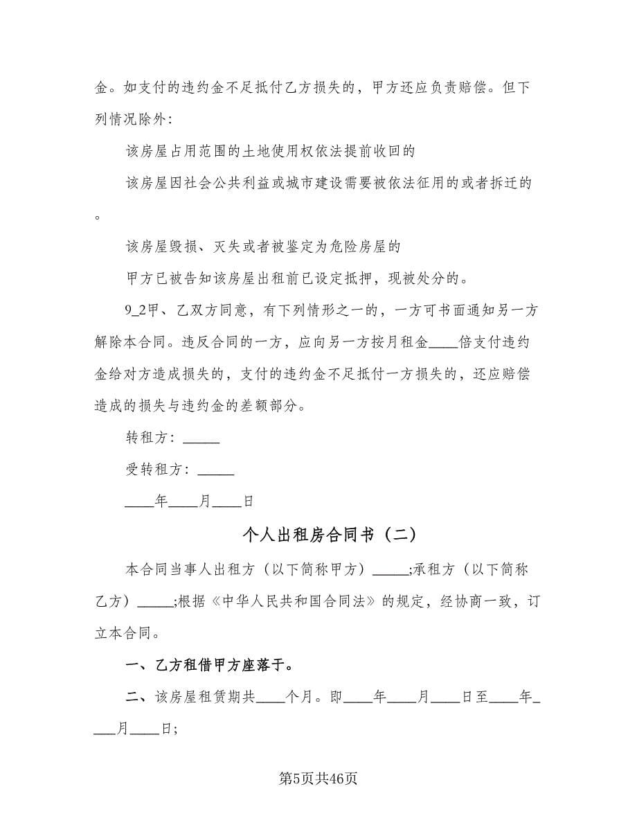 个人出租房合同书（9篇）.doc_第5页