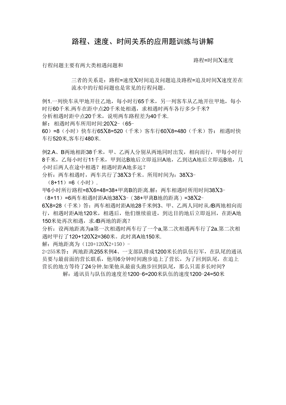 路程、速度、时间关系的应用题训练与讲解_第1页