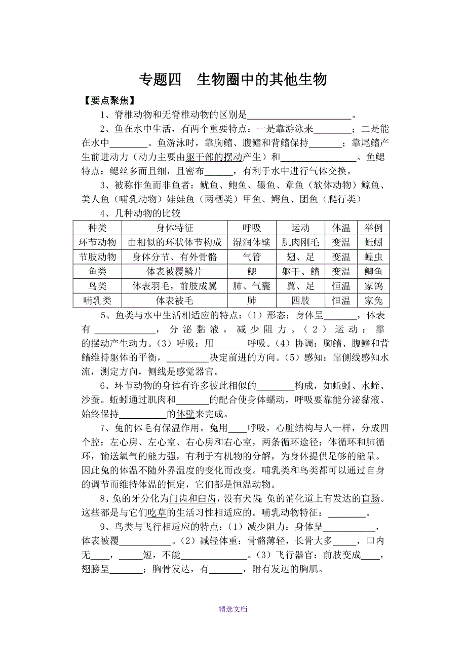 专题四-生物圈中的其他生物_第1页