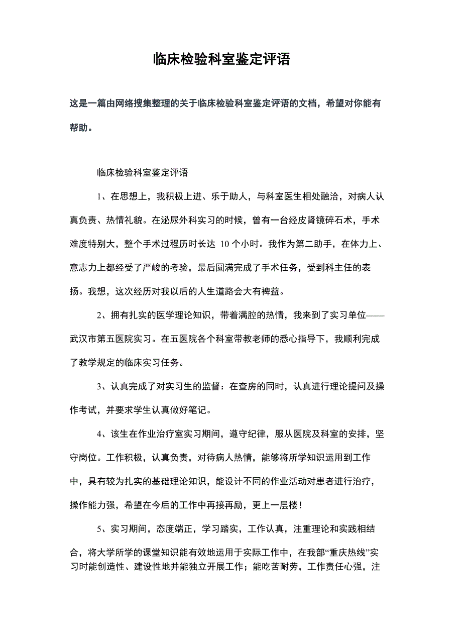 临床检验科室鉴定评语_第2页