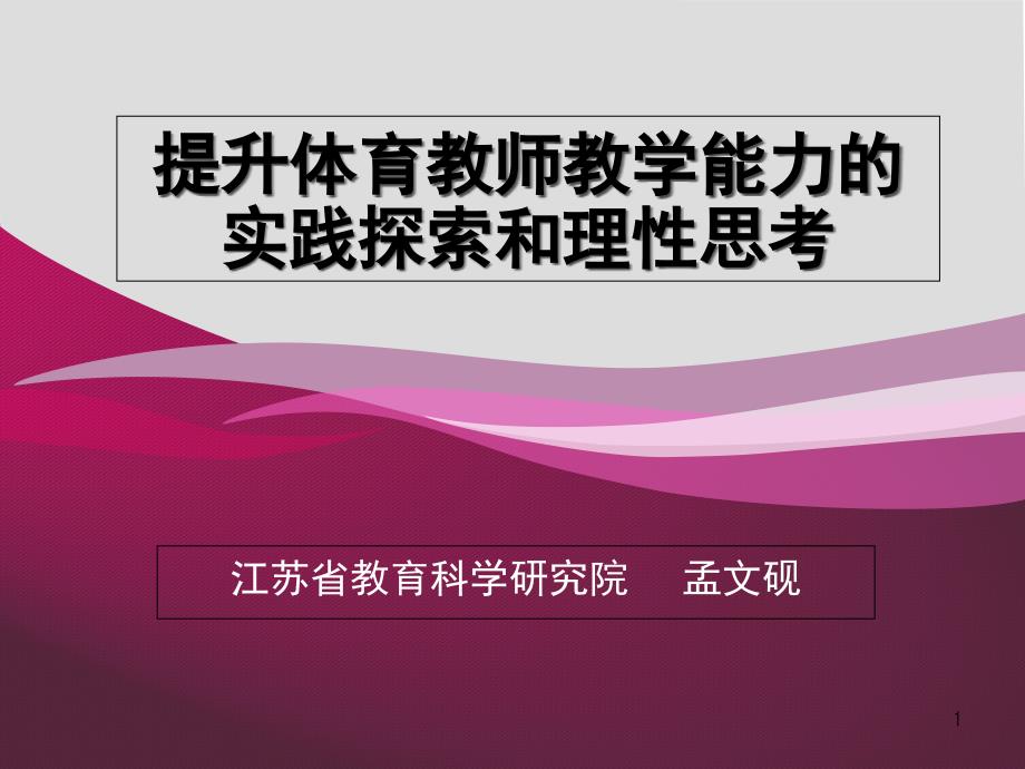 提升体育教师教学能力的实践探索和理性思考_第1页