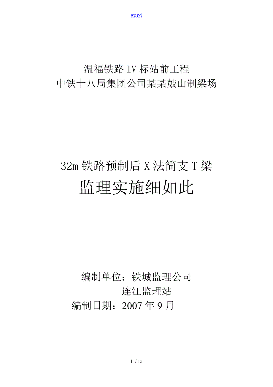 32m后张法铁路预制T梁监理实施研究细则_第1页