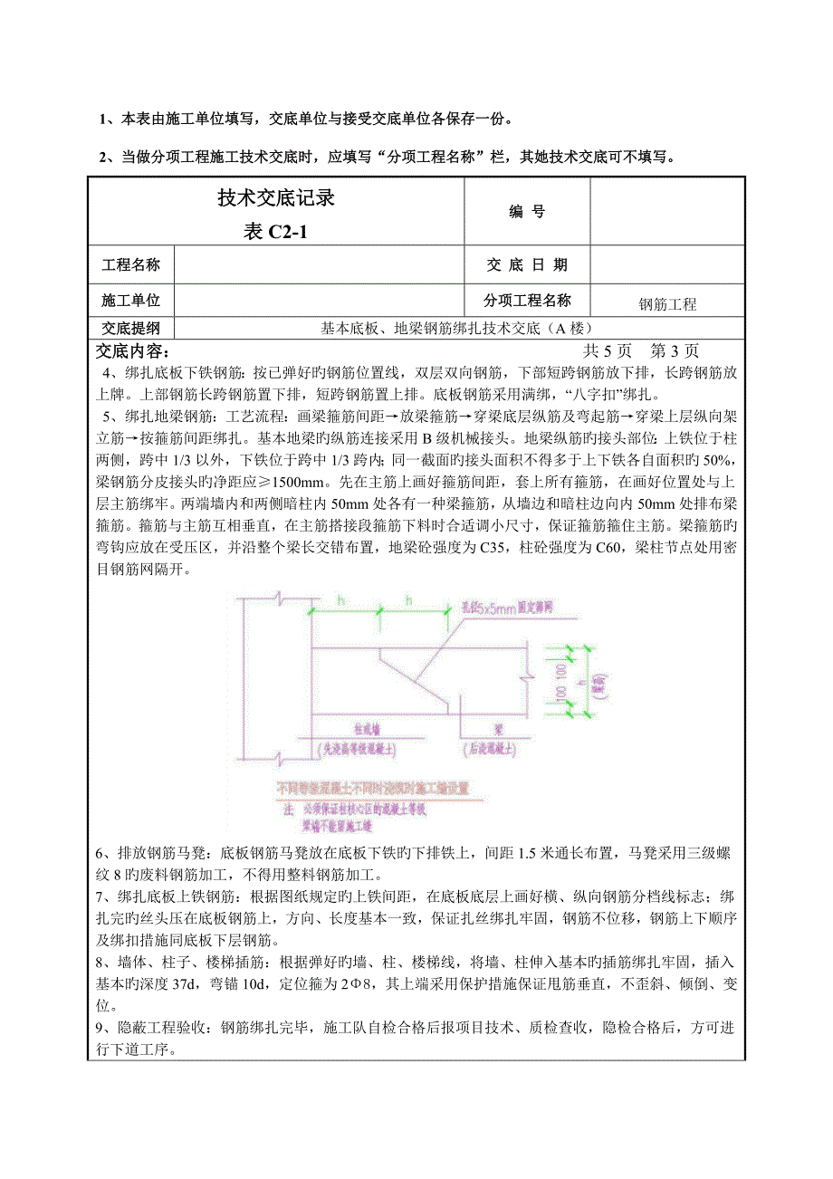 基础底板地梁钢筋柱插筋绑扎重点技术交底_第3页