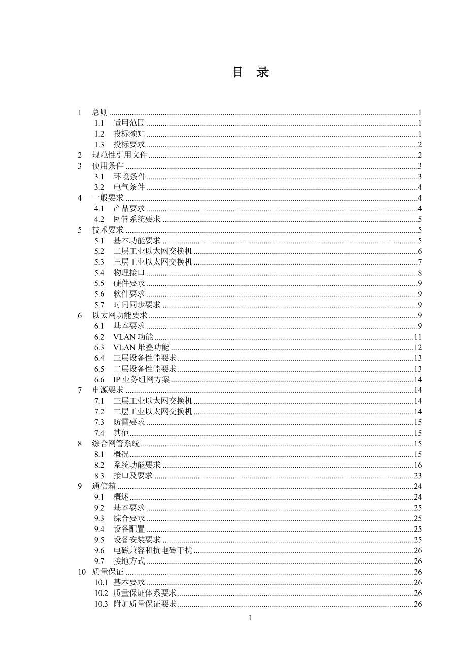 工业以太网交换机招标技术规范书_第2页