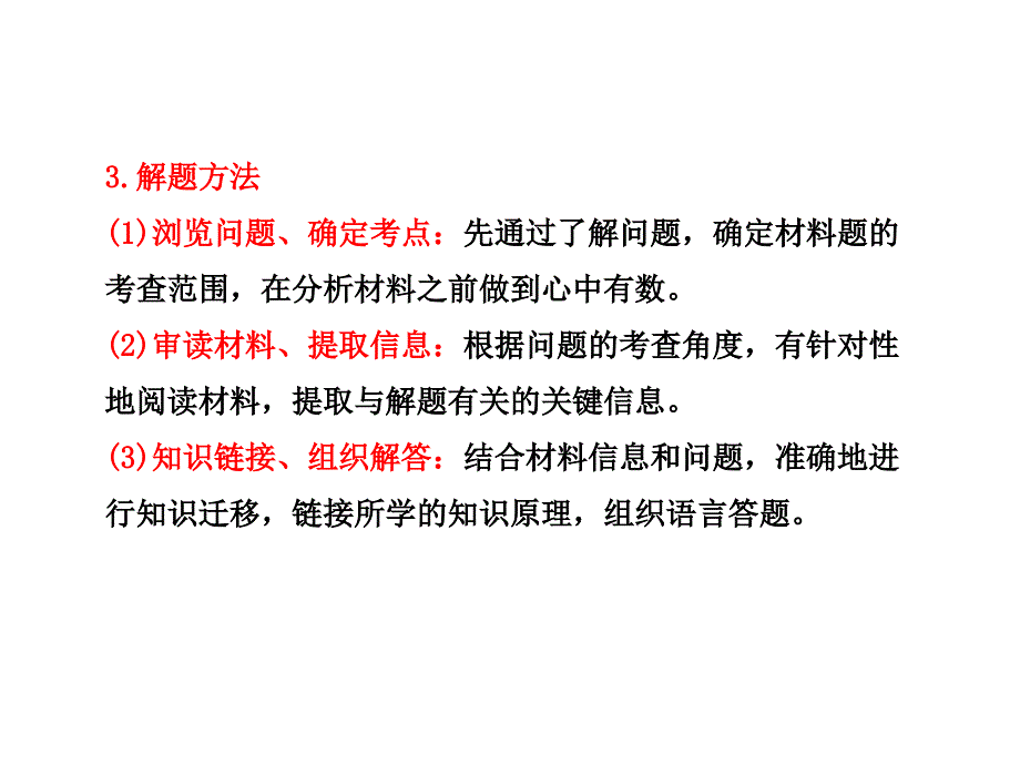 【第二轮专题复习】专题三材料分析题题解题技法_第3页