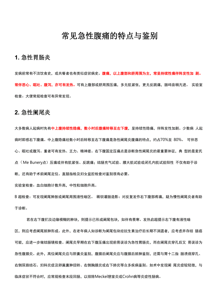 常见急性腹痛的特点与鉴别_第1页