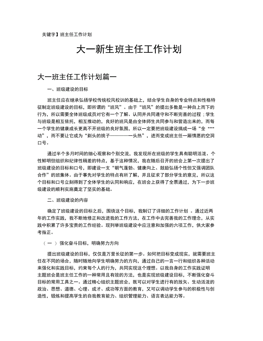 大一新生班主任工作计划_第1页