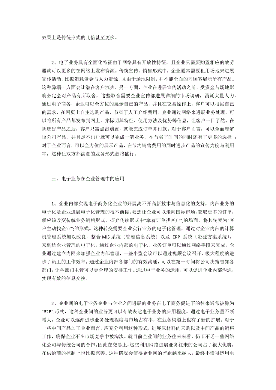 分析企业管理之电子业务管理_第2页