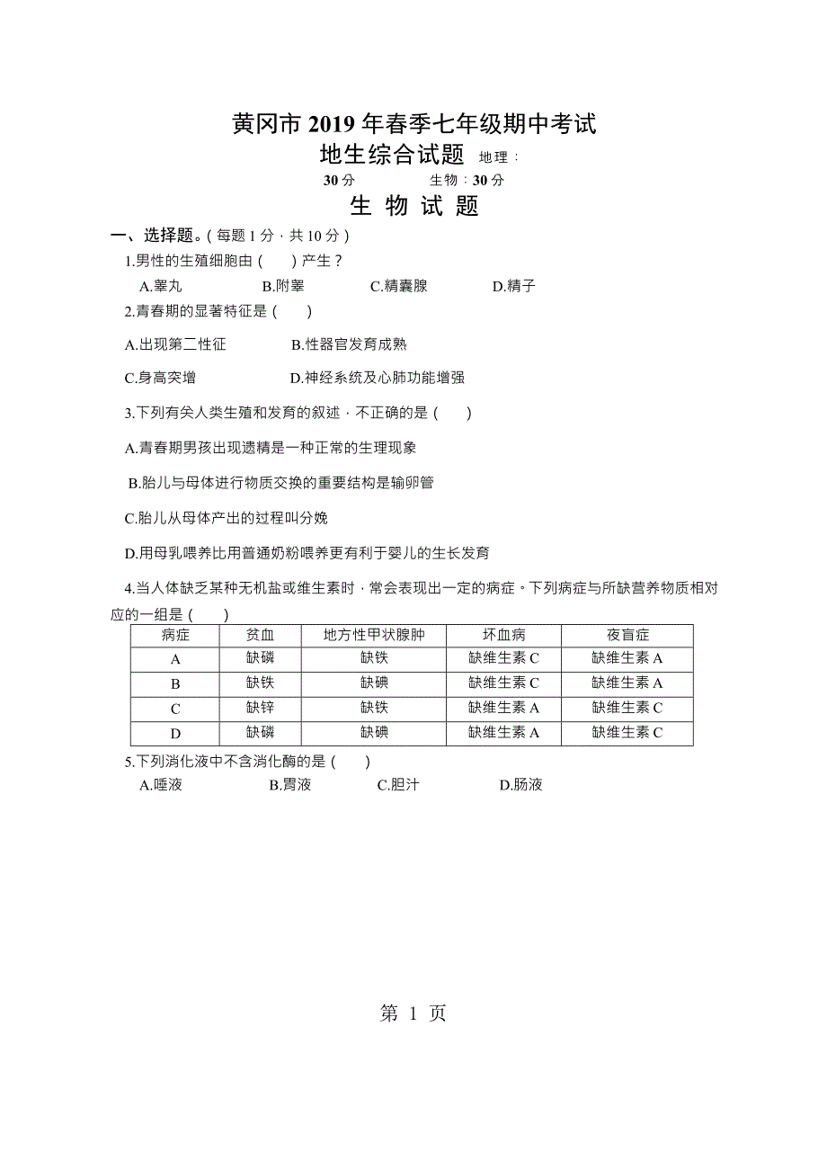 2023年湖北省黄冈市学年七年级下学期期中考试地生综合试题.docx_第1页