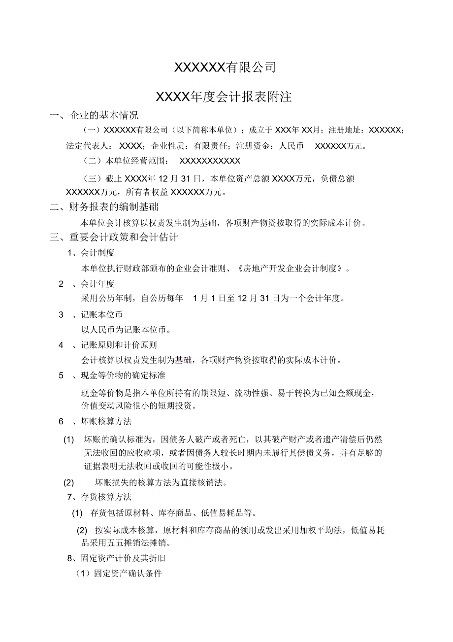 审计报告会计报的表附注说明新_第1页