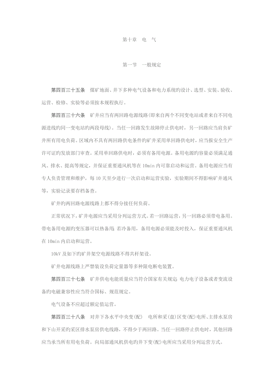 煤矿安全专题规程电气部分_第1页