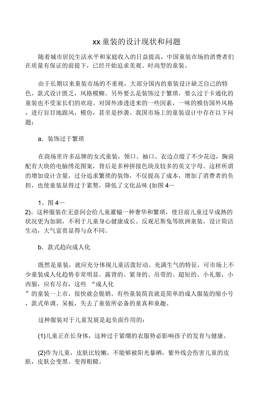 童装的设计现状_第1页